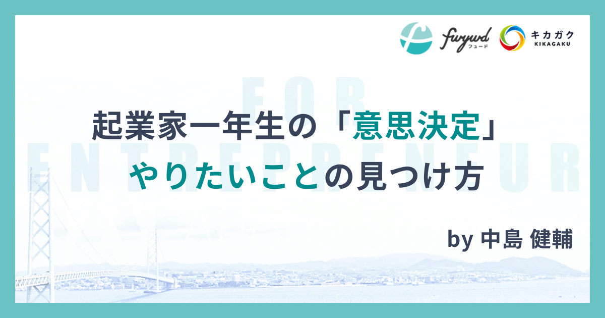 起業家一年生の「意思決定」やりたいことの見つけ方