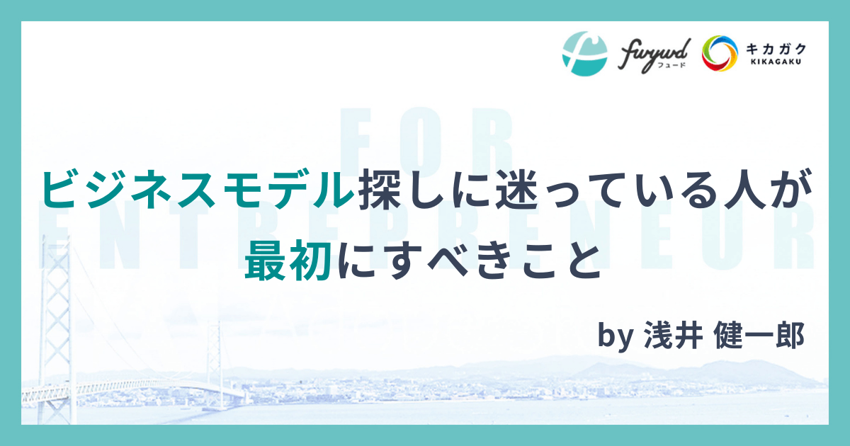 ビジネスモデル探しに迷っている人が最初にすべきこと