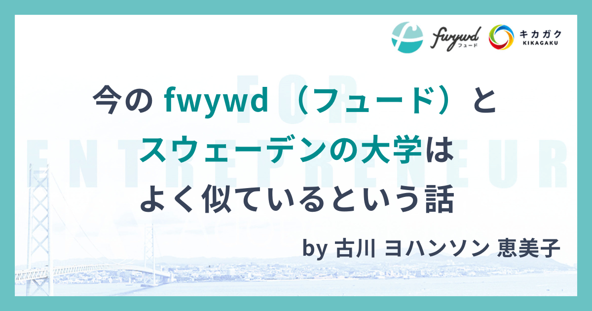 今の fwywd （フュード）とスウェーデンの大学はよく似ているという話