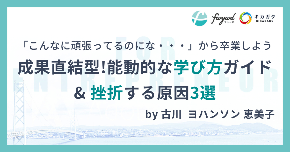 「こんなに頑張ってるのにな・・・」から卒業しよう。成果直結型「能動的な学び方」ガイド & 挫折する原因3選