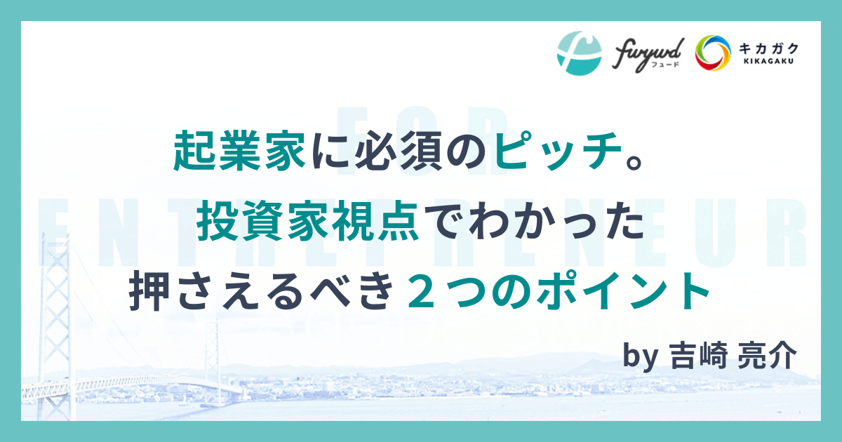 起業家に必須のピッチ。投資家視点でわかった押さえるべき２つのポイント