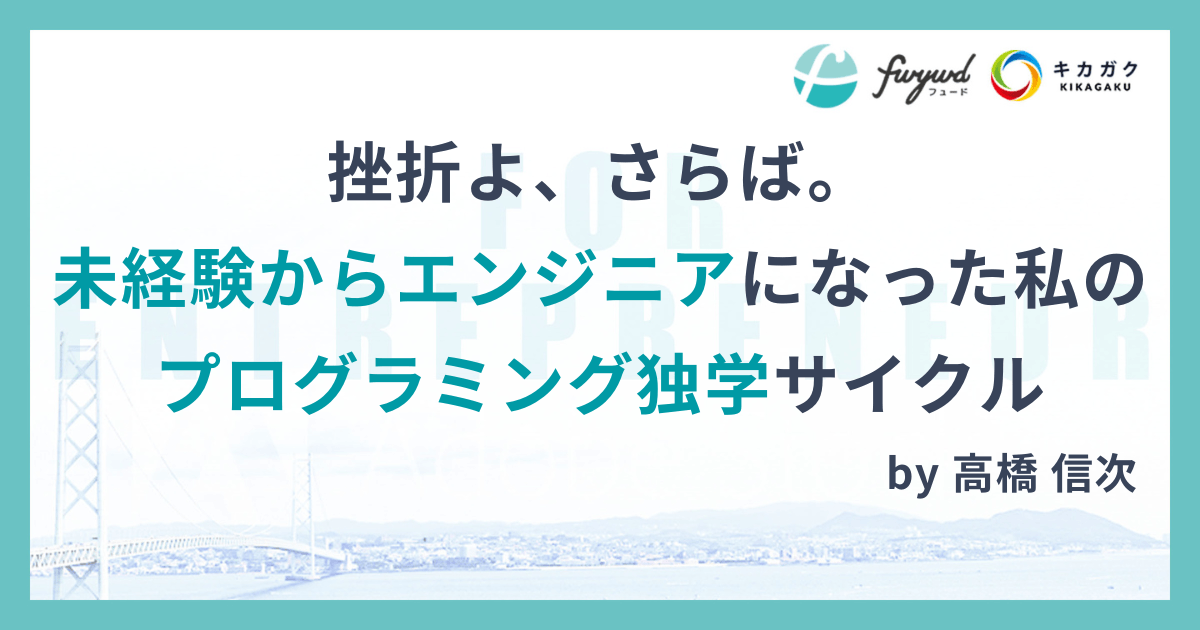 挫折よ、さらば。未経験からエンジニアになった私のプログラミング独学サイクル