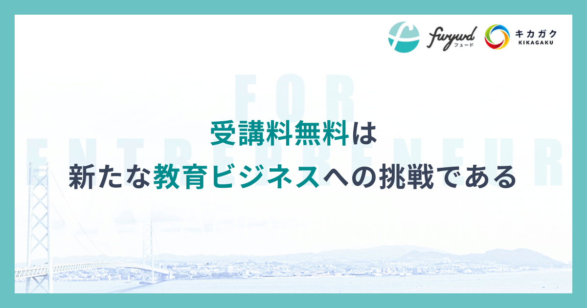 受講料無料は新たな教育ビジネスへの挑戦である