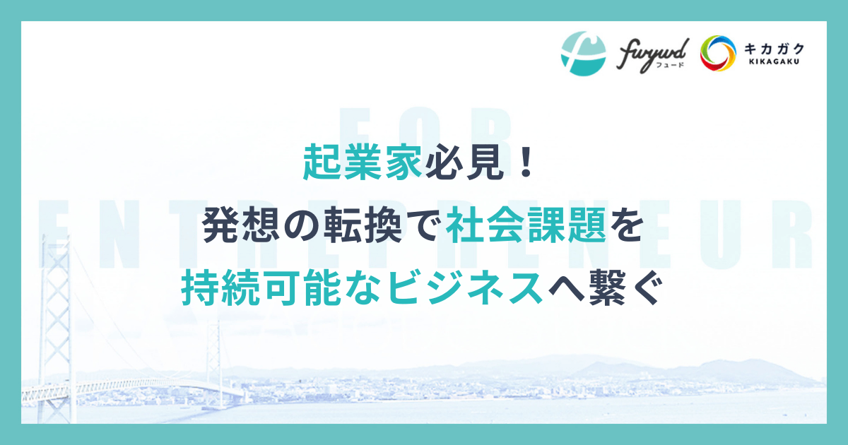 発想の転換で社会課題を持続可能なビジネスへ繋ぐ