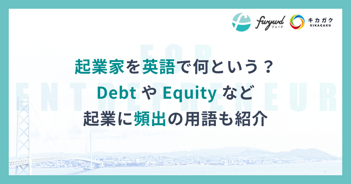 起業家を英語で何という？Debt や Equity など起業に頻出の用語も紹介