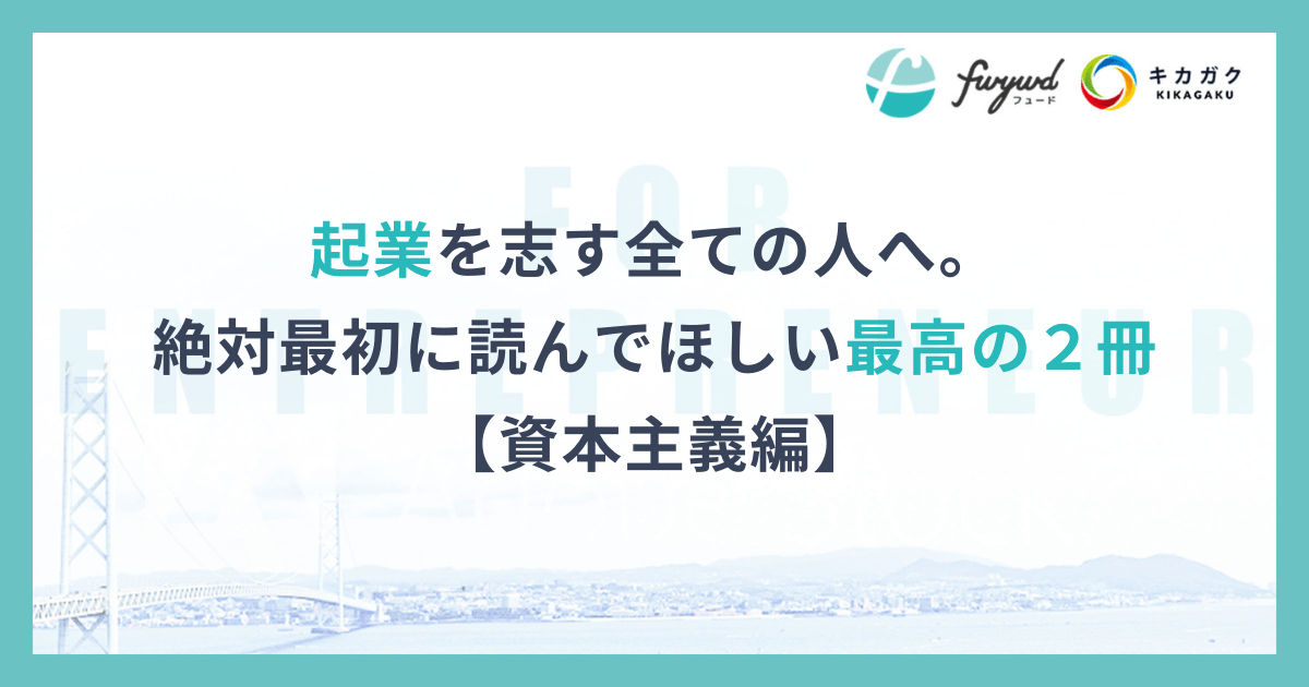 起業を志す全ての人へ最初に絶対読んでほしい２冊【資本主義編】