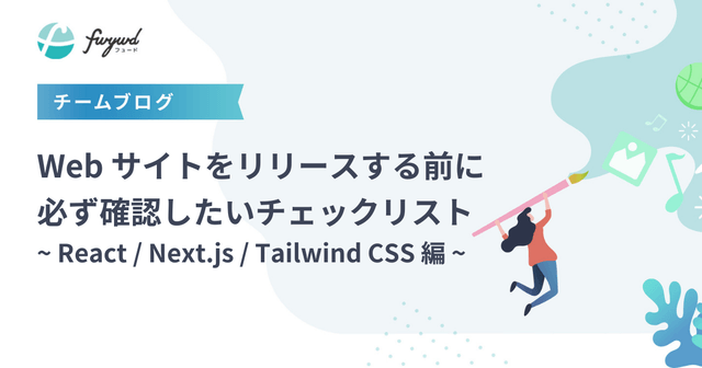 Web サイトをリリースする前に必ず確認したいチェックリスト ~ React / Next.js / Tailwind CSS 編 ...