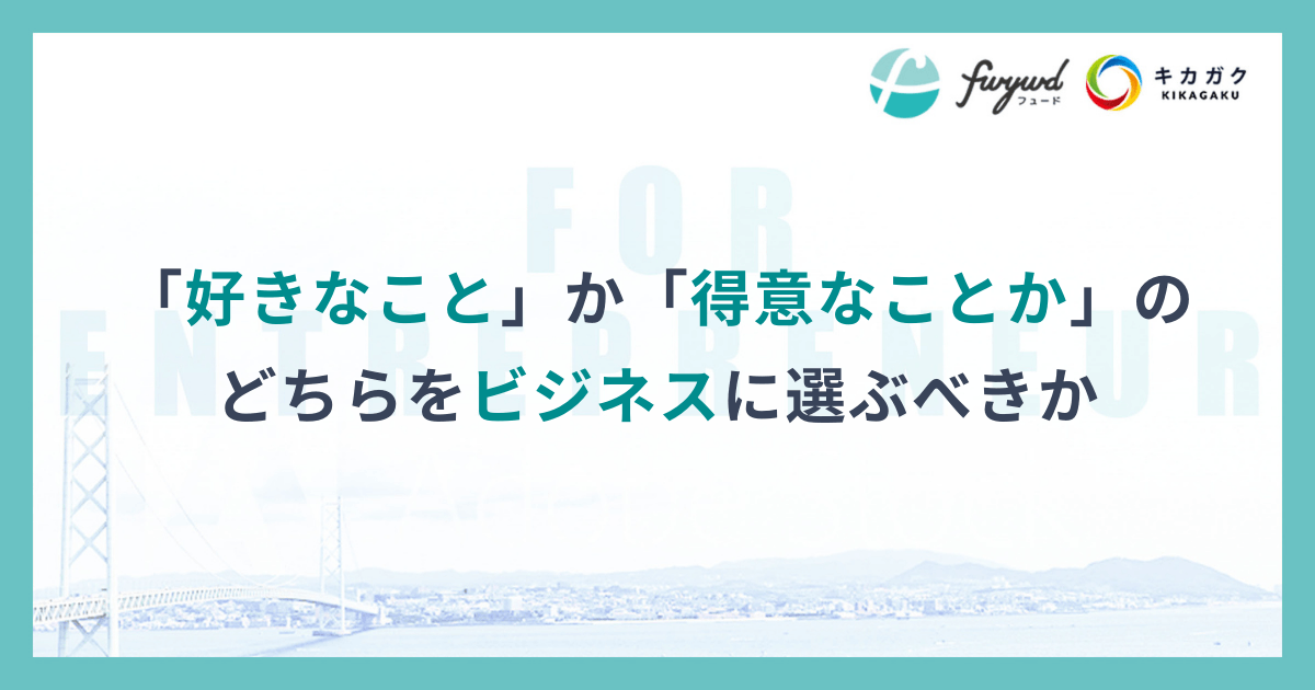 「好きなこと」か「得意なことか」のどちらをビジネスに選ぶべきか