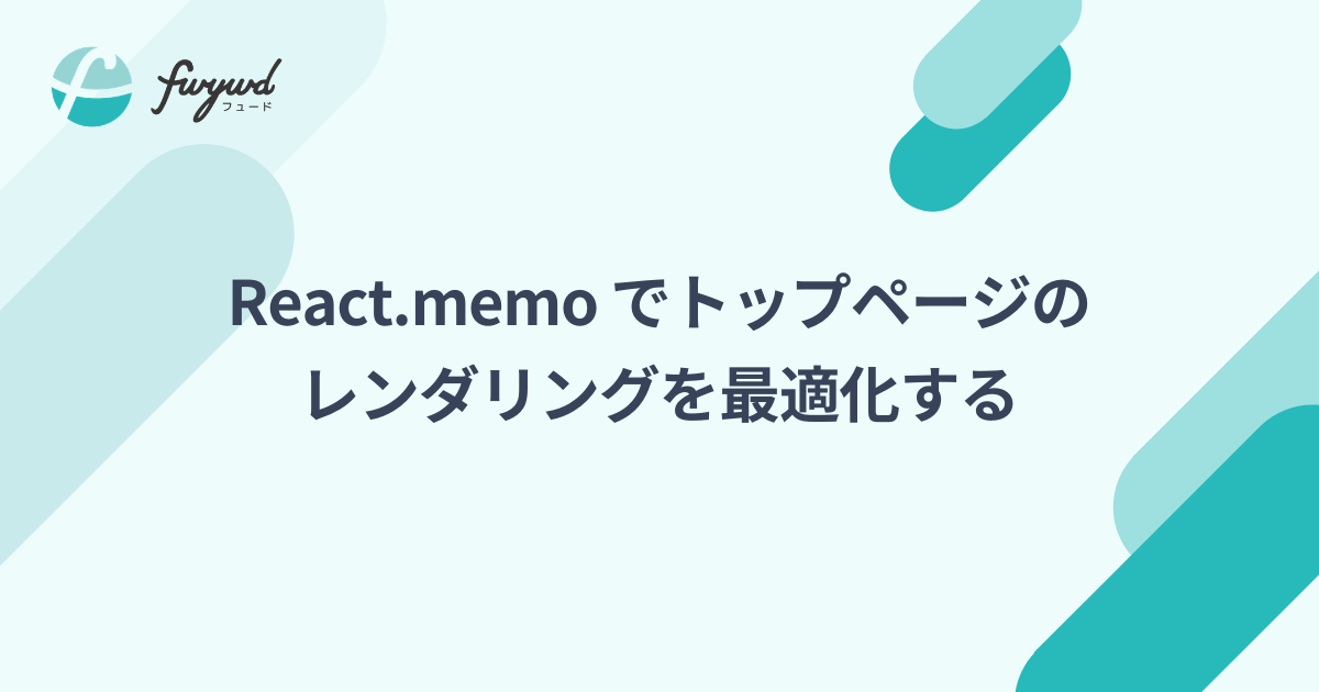 React.memo でトップページのレンダリングを最適化する