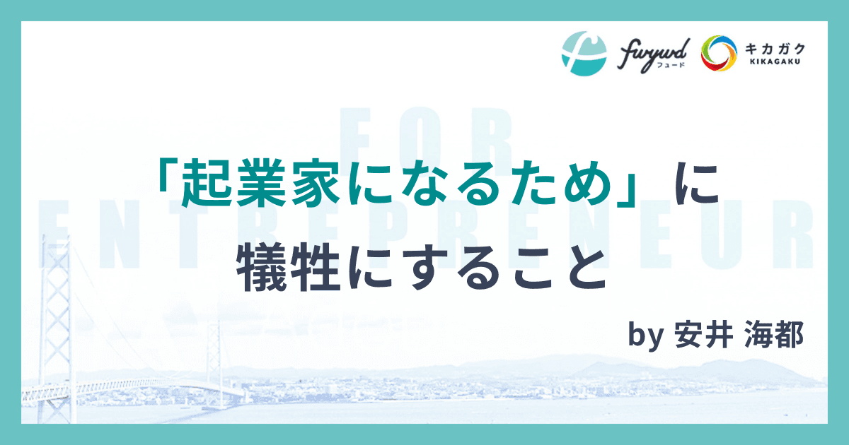 「起業家になるため」に犠牲にすること