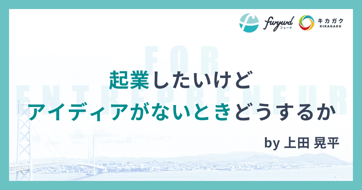 起業したいけどアイディアがないときどうするか