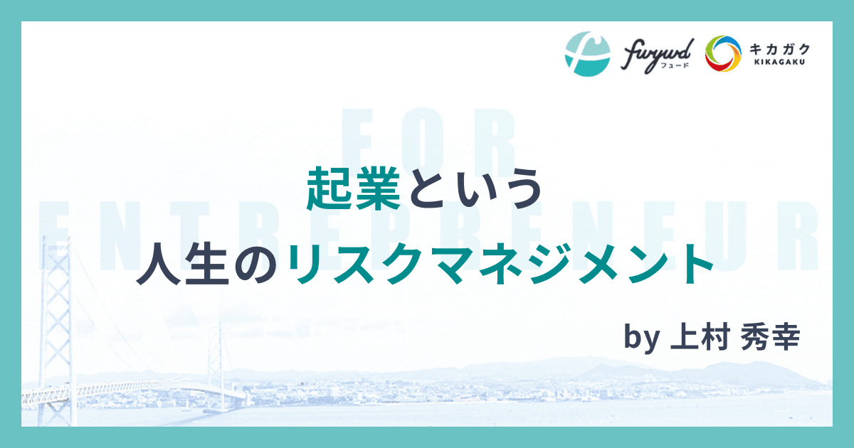 起業という人生のリスクマネジメント