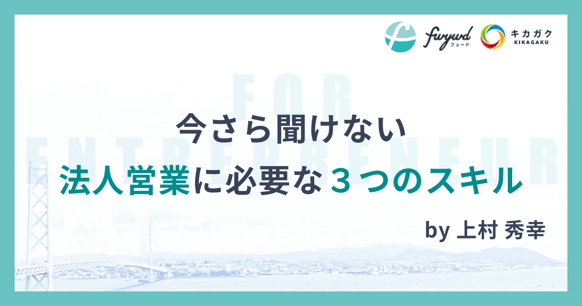 今さら聞けない法人営業に必要な３つのスキル