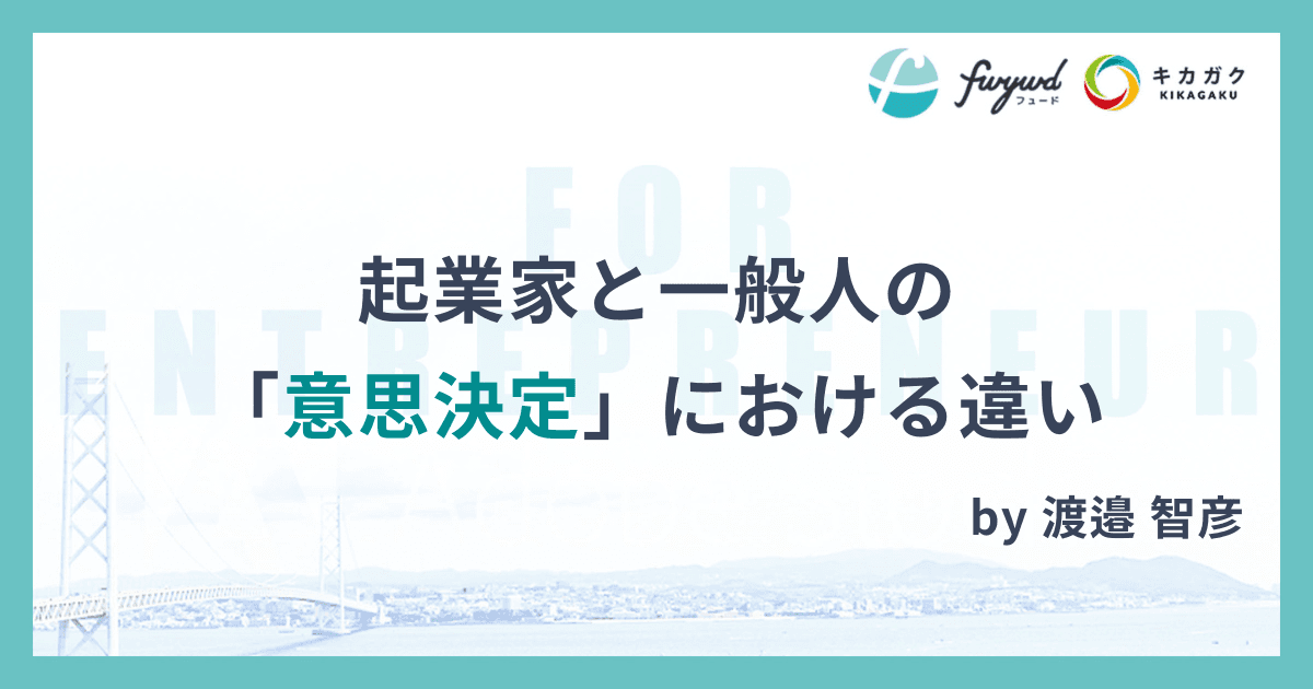 起業家と一般人の「意思決定」における違い