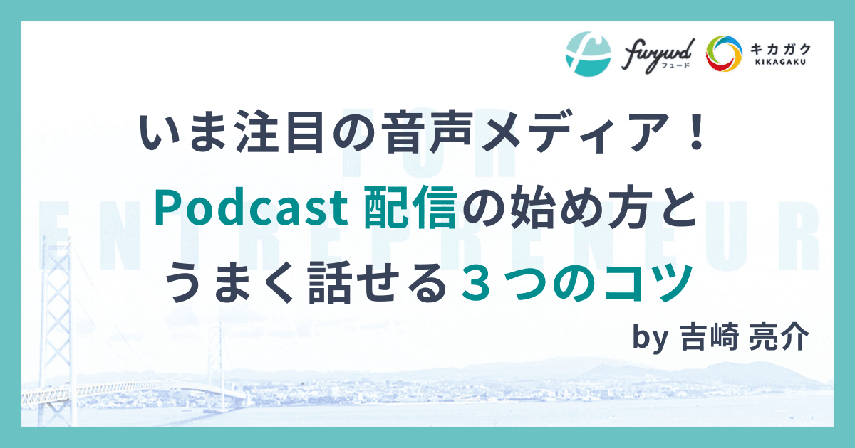 いま注目の音声メディア！Podcast 配信の始め方とうまく話せる３つのコツ