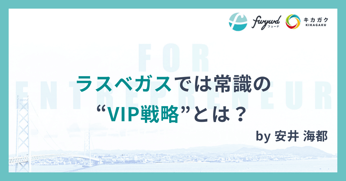 ラスベガスでは常識の “VIP戦略” とは？