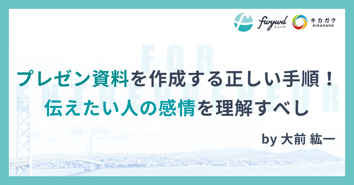 プレゼン資料を作成する正しい手順！伝えたい人の感情を理解すべし