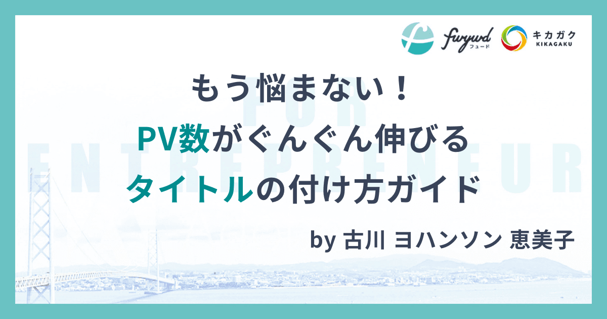 もう悩まない！PV数がぐんぐん伸びるタイトルの付け方ガイド