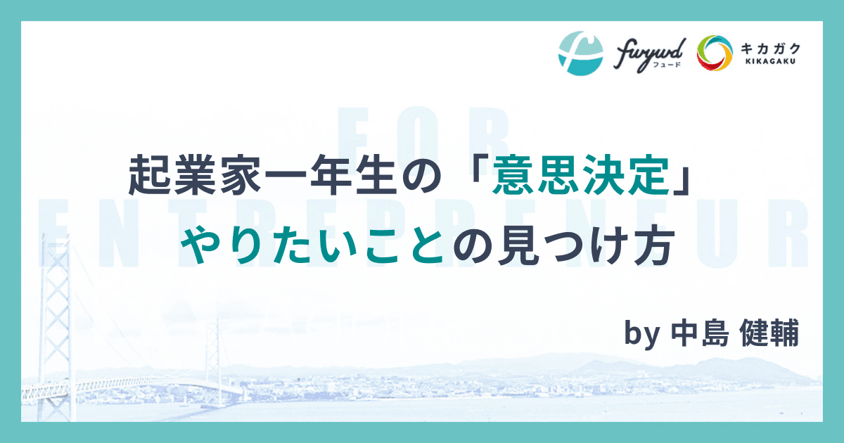 起業家一年生の「意思決定」やりたいことの見つけ方