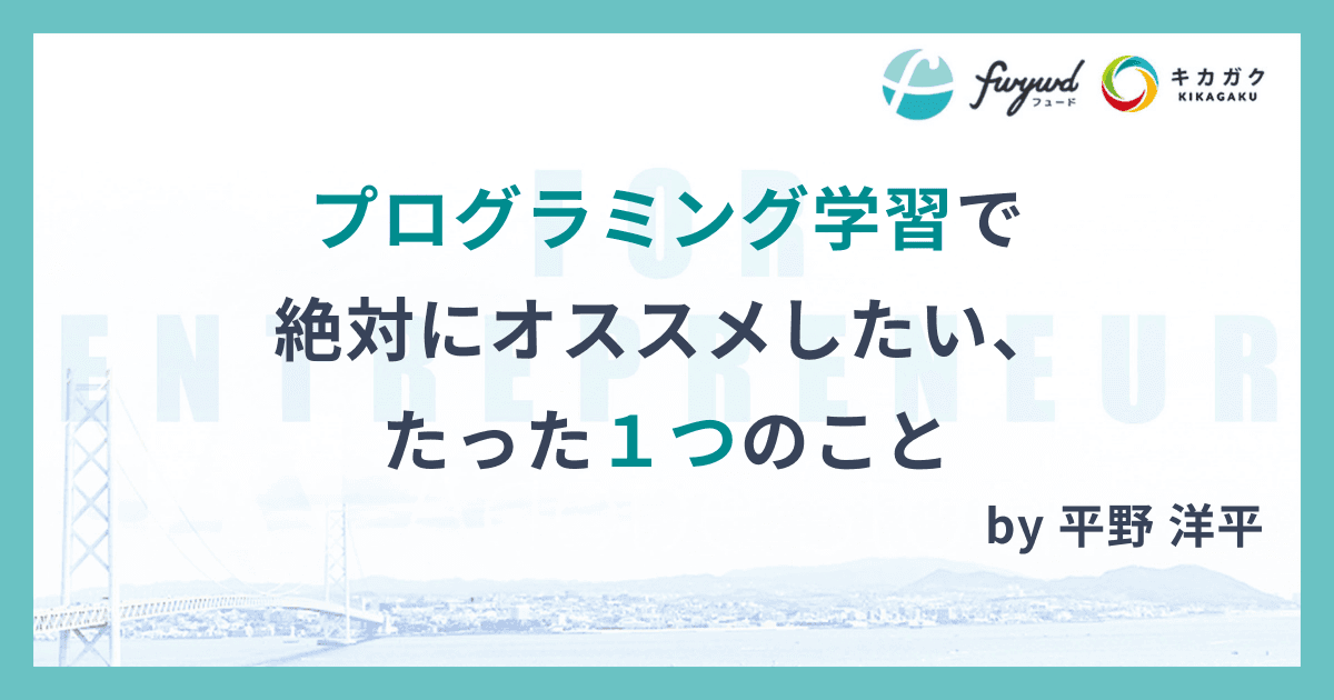 プログラミング学習で絶対にオススメしたい、たった１つのこと