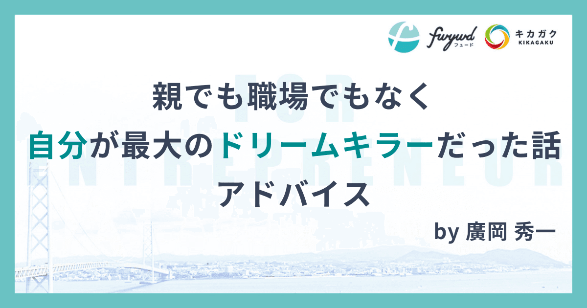 親でも職場でもなく自分が最大のドリームキラーだった話アドバイス