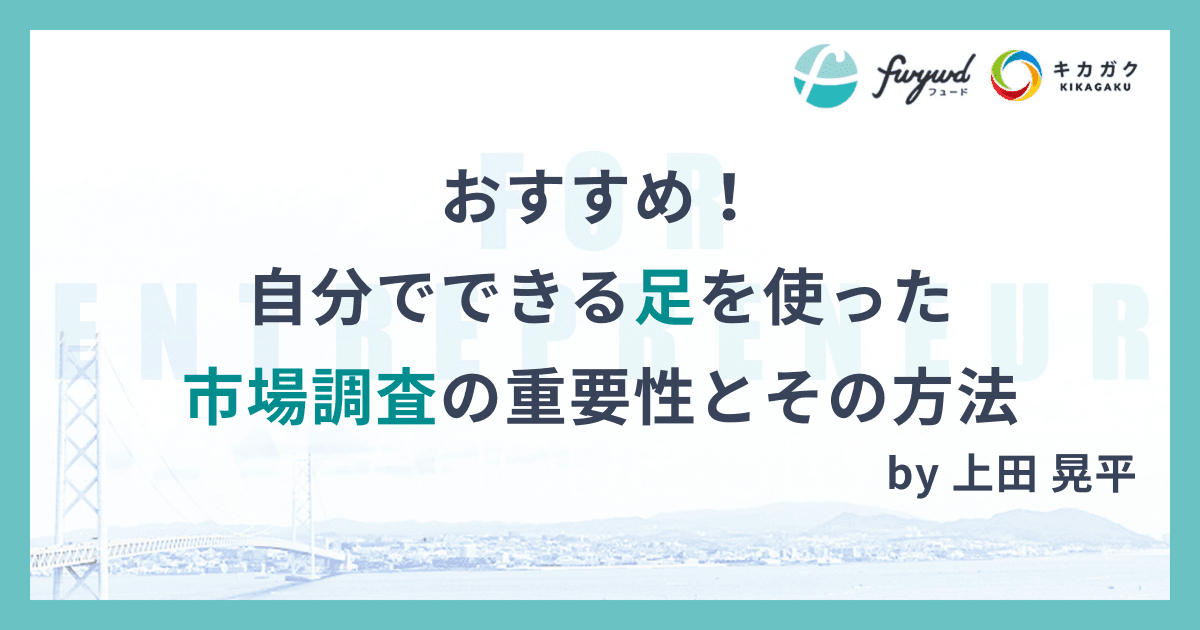 おすすめ！自分でできる足を使った市場調査の重要性とその方法