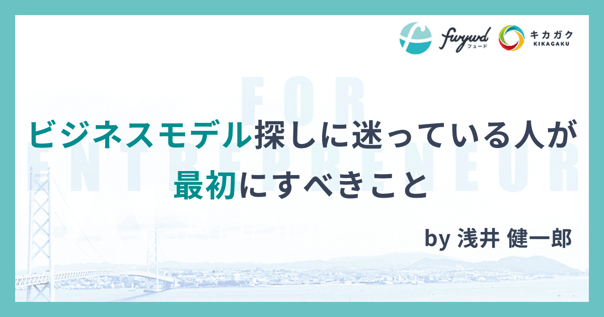 ビジネスモデル探しに迷っている人が最初にすべきこと