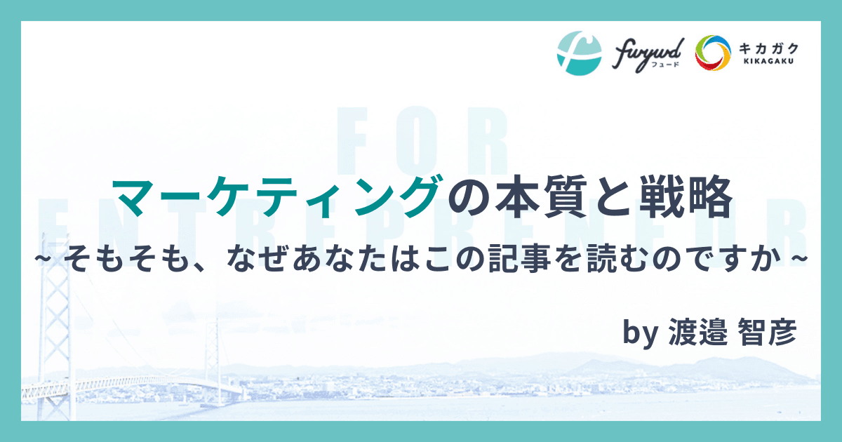 マーケティングの本質と戦略 ~ そもそも、なぜあなたはこの記事を読むのですか ~