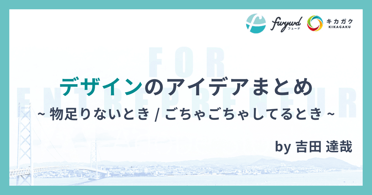 デザインのアイデアまとめ ~ 物足りないとき / ごちゃごちゃしてるとき ~