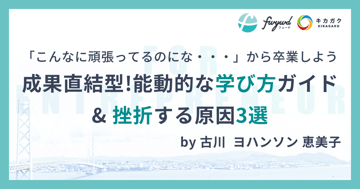 「こんなに頑張ってるのにな・・・」から卒業しよう。成果直結型「能動的な学び方」ガイド & 挫折する原因3選
