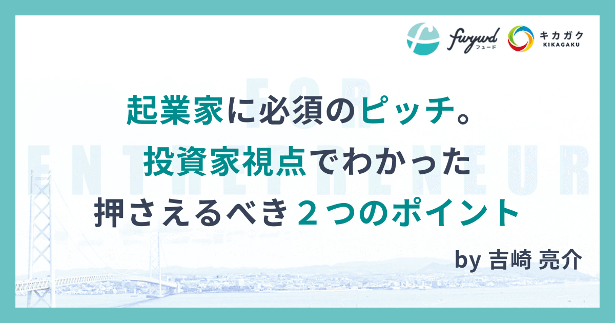 起業家に必須のピッチ。投資家視点でわかった押さえるべき２つのポイント