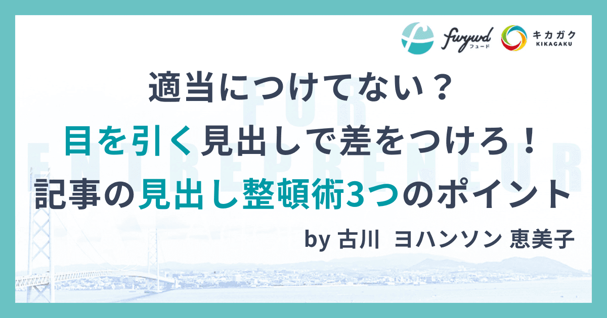 起適当につけてない？目を引く見出しで差をつけろ！記事の見出し整頓術3つのポイント