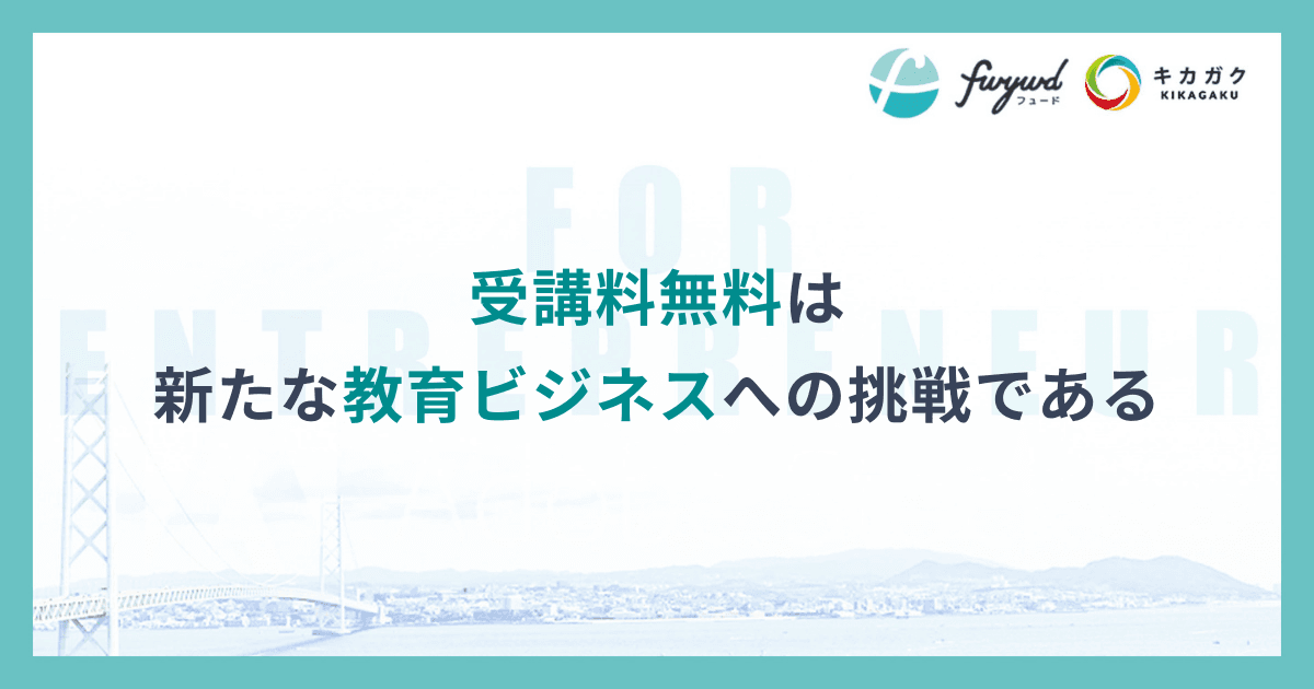 受講料無料は新たな教育ビジネスへの挑戦である