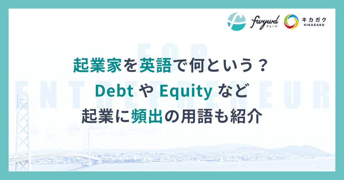 起業家を英語で何という？Debt や Equity など起業に頻出の用語も紹介