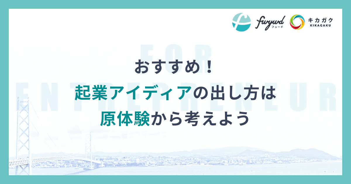 おすすめ！起業アイディアの出し方は原体験から考えよう