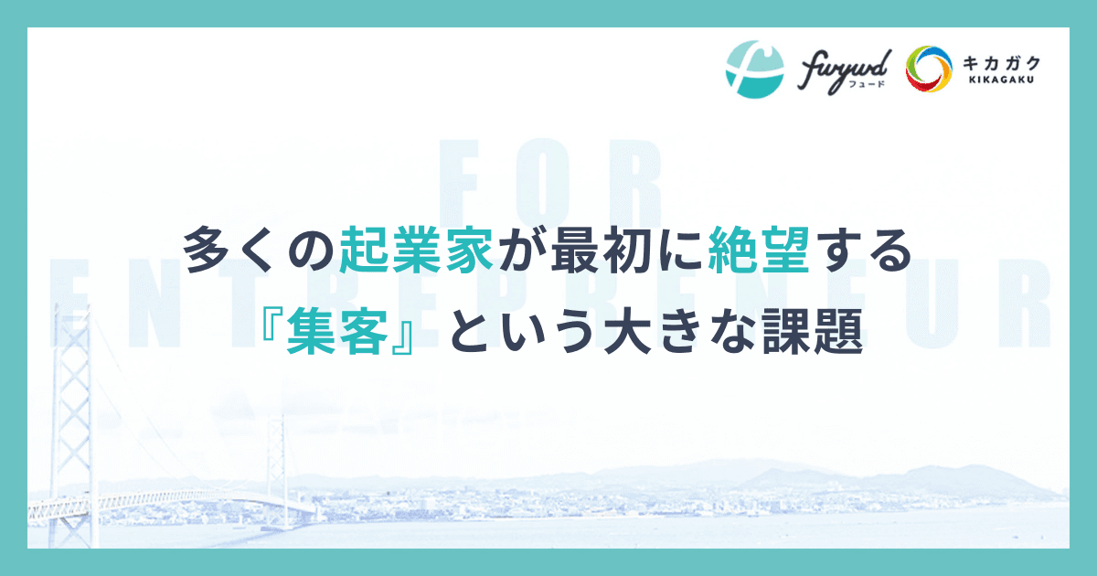 多くの起業家が最初に絶望する『集客』という大きな課題