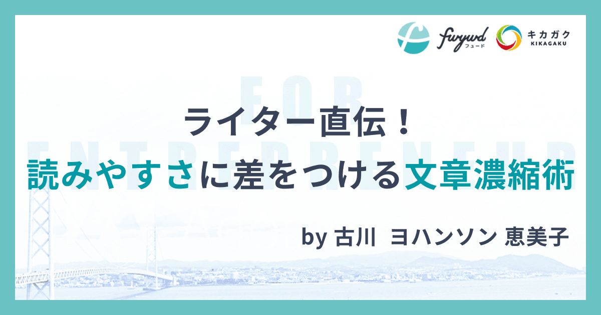 ライター直伝！読みやすさに差をつける文章濃縮術