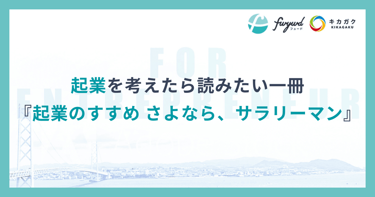起業を考えたら読みたい一冊『起業のすすめ さよなら、サラリーマン』