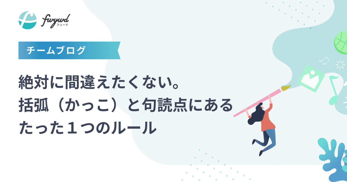 絶対に間違えたくない。括弧（かっこ）と句読点にある、たった１つのルール