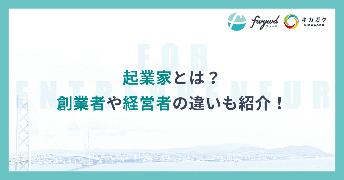 起業家とは？創業者や経営者の違いも紹介！