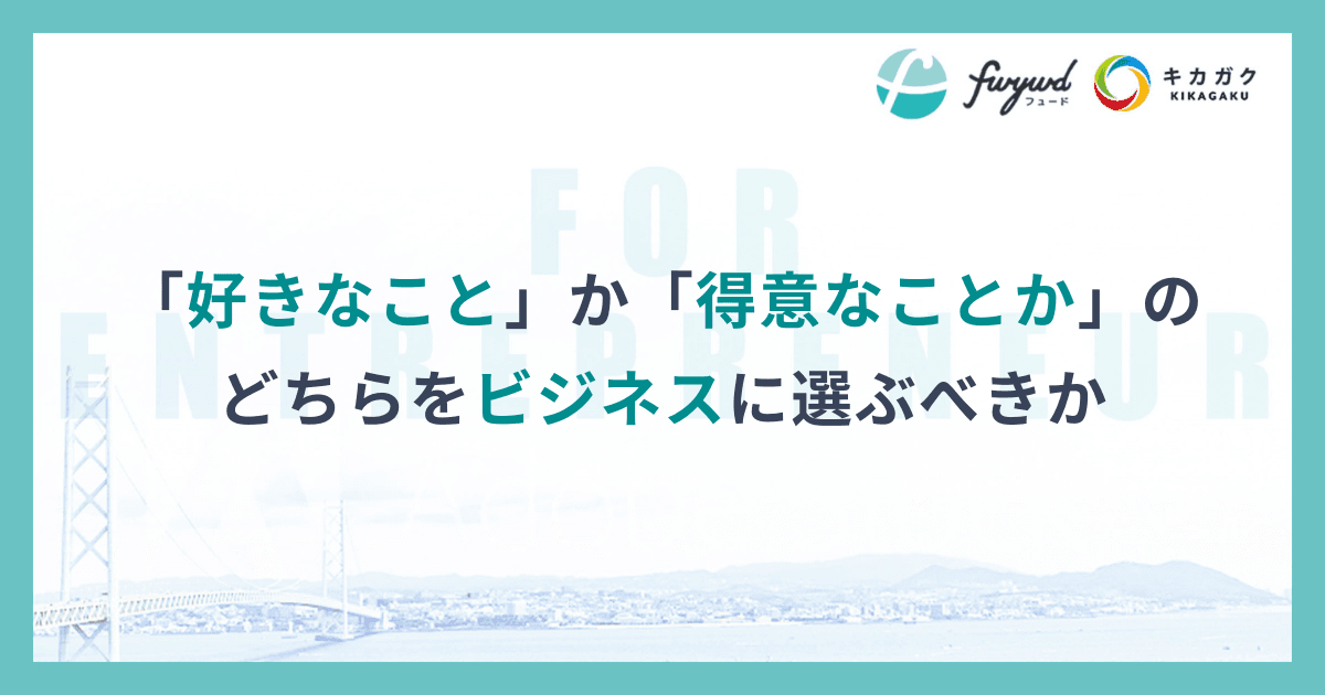 「好きなこと」か「得意なことか」のどちらをビジネスに選ぶべきか