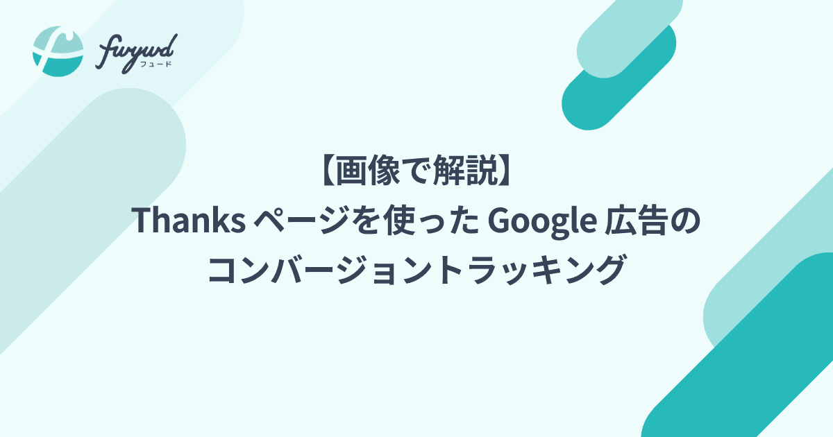 【画像で解説】Thanks ページを使った Google 広告のコンバージョントラッキング