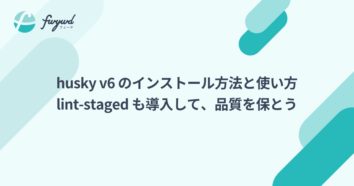 husky v6 のインストール方法と使い方。lint-staged も導入し、品質を保とう