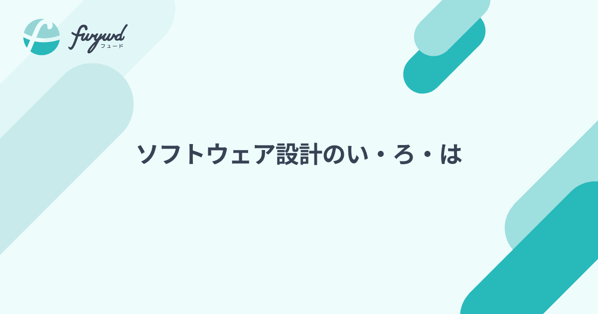 ソフトウェア設計のい・ろ・は