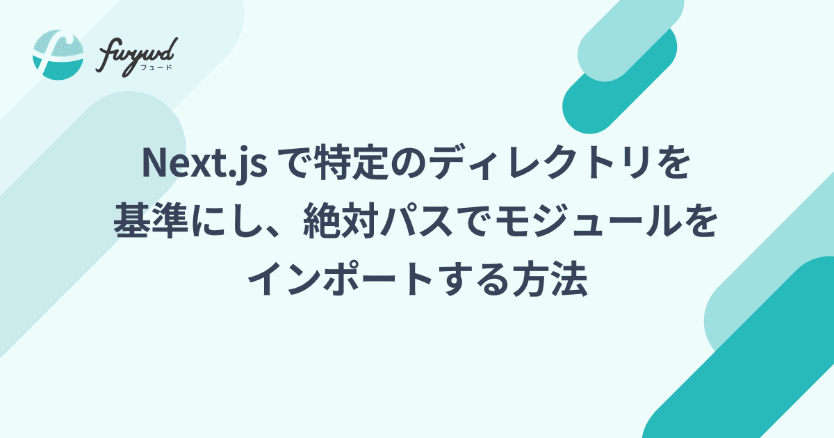 【Next.js】特定のディレクトリを基準にし、絶対パスでモジュールをインポートする方法