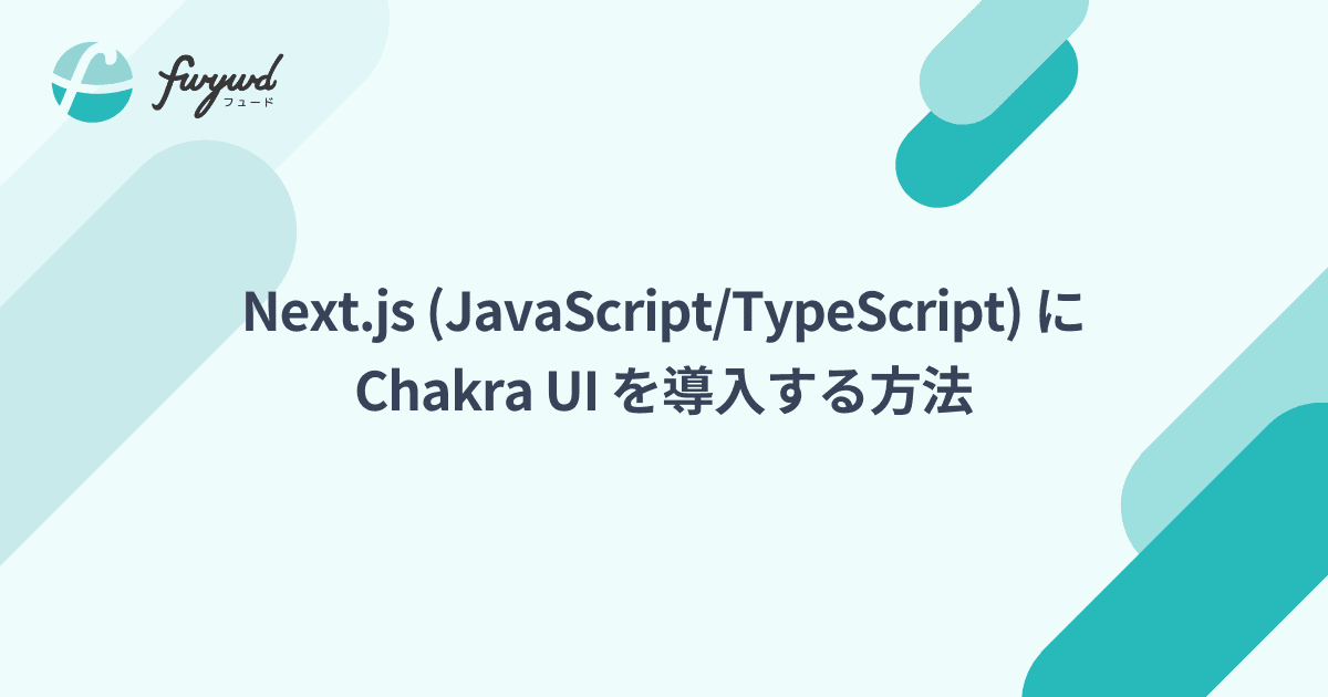 Next.js (JavaScript/TypeScript) に Chakra UI を導入する方法