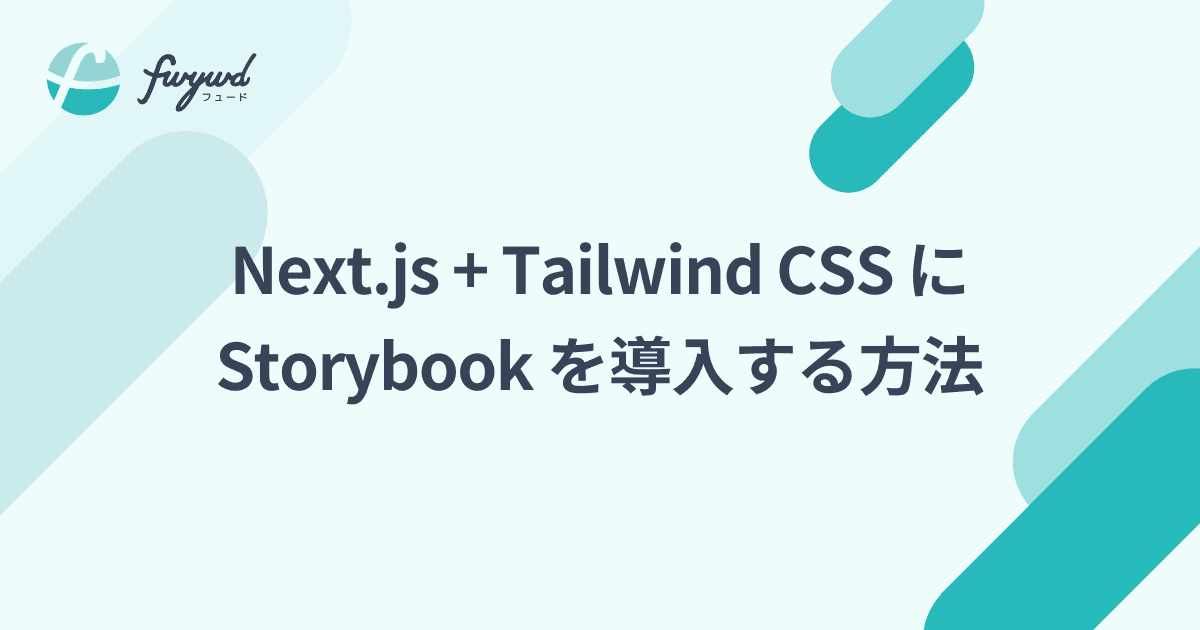 Next.js + Tailwind CSS に Storybook を導入する方法