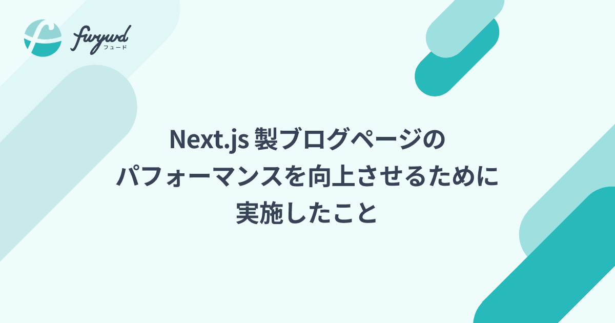 Next.js 製ブログページのパフォーマンスを向上させるために実施したこと