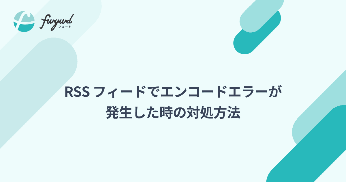 RSS フィードでエンコードエラーが発生した時の対処方法