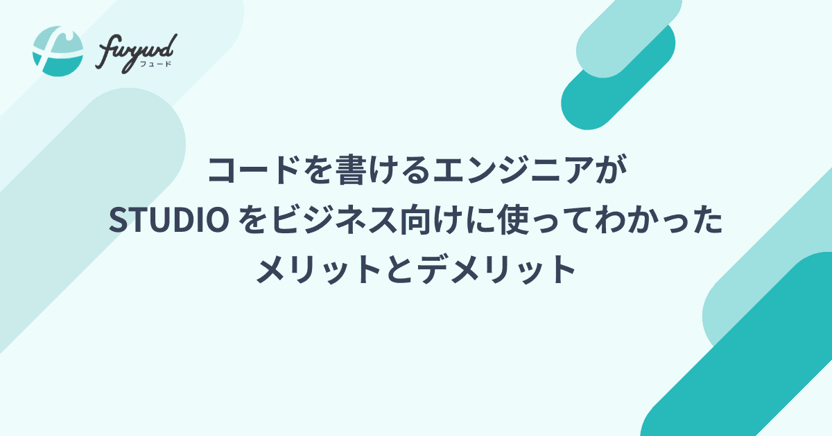 コードを書けるエンジニアが STUDIO をビジネス向けに使ってわかったメリットとデメリット